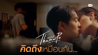 คิดถึงเหมือนกัน | เธมโป้ (ThamePo) Heart That Skips a Beat