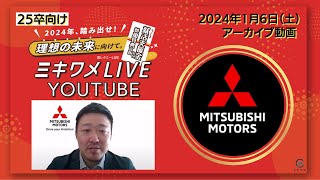 【三菱自動車】2024年1月6日(土)開催 ミキワメLIVE YouTube#25卒向け