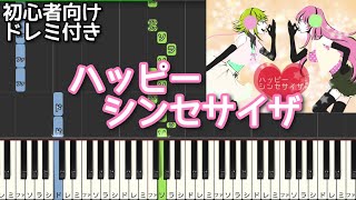 ハッピーシンセサイザ 【 初心者向け ドレミ付き 】 ピアノ 簡単 ボカロ 簡単ピアノ