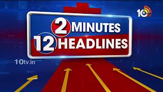 2 Minutes 12 Headlines | 2PM Head Lines | Breaking News Telugu | 10TV News