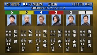 【住之江GP】①西山貴浩に容赦ない前付け⑤松井繁で荒れるか?賞典レース