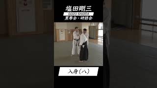 塩田剛三 黒帯会・研修会「入身」（八） vol.8 AIKIDO GOZO SHIODA 達人の教え 達人の技 #shorts