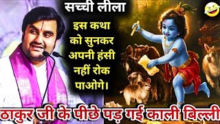 ठाकुर जी के पीछे पड़ गई 🐈‍⬛ काली बिल्ली |😂#indreshji #katha #thakurji #radhakrishna |.