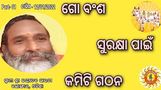 ଭାଗ- 01 ଶ୍ରୀ ଗୋ ବିଜ୍ଞାନ ଗୋ ସୁରକ୍ଷା କମିଟି ବିଷୟରେ ସ୍ୱାମୀ ଜୟଦେବ ଭାରତୀ ଜୀଙ୍କ ପ୍ରେରଣାଦାୟୀ ପ୍ରବଚନ l