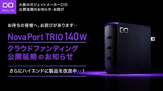 【NovaPortTRIO 140W クラファン実行延期のご報告】世界最小＆USB PD EPR採用の140W充電器