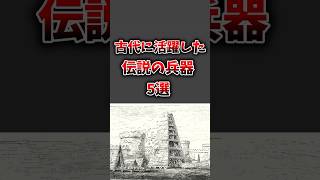 古代に活躍した伝説の兵器5選