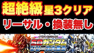 【実況ガンダムウォーズ】イベント　超絶級「SDガンダムシリーズ大集合」リーサル・換装無しで星3攻略＆オススメ機体考察