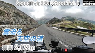 【長野】志賀草津高原ルート・国道292！＜SpeedTwin900・シニア＞