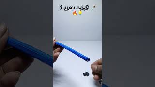 ரீ use கத்தி 🗡️  making video new ideas 💡