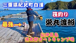 【栄丸渡船】筏釣り🐟三重県紀北町白浦🩵孫太郎オートキャンプ場【グランピングドーム】