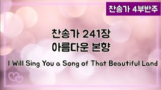 [찬송가 반주] 새찬송가 241장 (통232장) 아름다운 본향 I Will Sing You a Song of That Beautiful Land