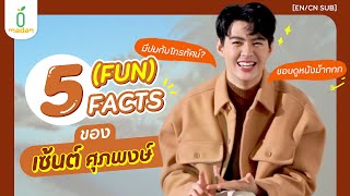 ‘เซ้นต์ ศุภพงษ์’ กับ 5 FACTS ที่ตอนนี้อินหนักม้ากกก! | madan [EN/CN SUB]