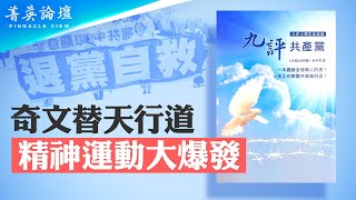 4億人三退，《九評》發表19年引發史上最大精神覺醒運動；堪比美國建國文獻《常識》，為自由中國奠基；天滅中共，驅逐馬列，恢復中華，成為時代共識。【 #菁英論壇 】| #新唐人電視台 11/25/2023