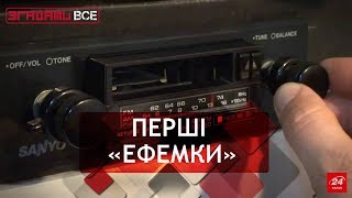 Згадати Все. Як зароджувалось FM-радіо