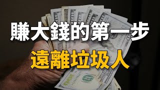 驚人的「野馬效應」：想要變強、賺錢，一定要遠離垃圾人！【生財有道】賺錢 財富 致富 金錢 財商 富人 複利 精英 開竅 個人成長 自我提升 認知 覺醒 開悟 思維 人性