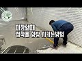 미장작업 중요한 접착률 향상법/How to improve the rate of adhesion that is important to the plasterer.