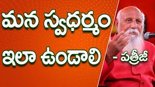 మన స్వధర్మం ఇలా ఉండాలి | Patriji Telugu Sandesalu | PMC Telugu