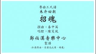 粵曲工尺譜 “朱弁回朝 - 招魂” 陳笑風唱腔