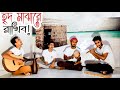 হৃদ মাঝারে রাখিব | Tomay ridh majhare rakhibo | কুঁড়েঘর ব্যান্ড | Tasrif