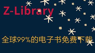 神级网站推荐，免费一键下载全球任何电子书 论文 资料，移动的网络图书馆