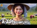 นิทาน | ศักดิ์ศรีของคนจน 