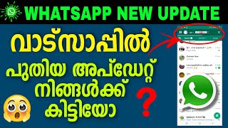 WhatsApp new update | വാട്സാപ്പിലെ ഈ അപ്ഡേറ്റ് നിങ്ങൾക്ക് കിട്ടിയോ..?