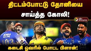 திட்டம்போட்டு Dhoni-யை சாய்த்த Kholi! கடைசி ஓவரில் போட்ட Plan! | Virat Kohli | MS Dhoni | PTD