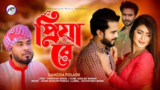 Priya Re।প্রিয়া রে।Gamcha Polash।Bangla New Music Video Song 2021।Paritosh Barai।Khaled Munna