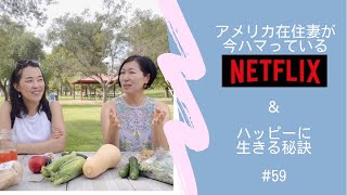 #59 最近お気に入りの#NETFLIX とハッピーに生きる秘訣