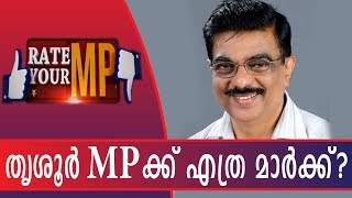 Rate Your MP: തൃശൂര്‍ MP CN ജയദേവന്‌ എത്ര മാര്‍ക്ക്? | How Much Mark Will Thrissur MP Get?