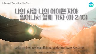 새 가족 기초 성경공부 1과 - 구원의 복음