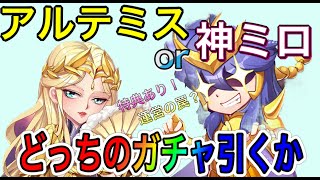 【LIVE】聖闘士星矢ライジングコスモ　アルテミスガチャに続き、神ミロガチャだと！！とりあえず回すwそして色々雑談します