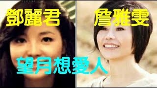 鄧麗君VS 詹雅雯~Teresa Teng 浪花節だよ人生は / 詹雅雯 望月想愛人.