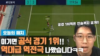 한 경기만 이기면 공식경기 1위! 근데 이건 진짜 보정아님? 너무 어이없게 먹히네ㅡㅡ (Feat.공식경기 1위 전술 공개) 피파4 FO4