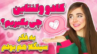 دوست دارین ولنتاین چی کادو بگیرین؟💕🎁🌹یکی امیر و کادو میخواد🤦‍♀️