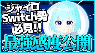 【Switch勢必見】最強Switchジャイロ勢の感度紹介【フォートナイト】