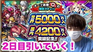 【モンスト】世界5000万人・国内4200万人突破記念ガチャ！二日目引いていく！