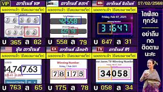 🛑ไลฟ์สดผล หุ้นดาวโจนส์(ดาวโจนส์ VIP/สตาร์/มิดไนท์/เอ็กตร้า/ทีวี)    วันนี้ 07 กุมภาพันธ์ 2568