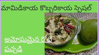 మామిడికాయ కొబ్బరికాయ తొ పచ్చడి/mango,and coconut chutney