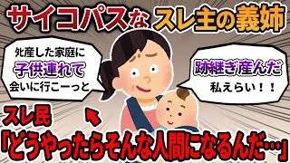 【2ch報告者キチ】産まれたばかりの子供を連れて、ﾀﾋ産した家に訪問するスレ主の義妹。スレ民から感情があるのか疑われ…