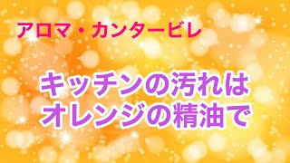 キッチンの汚れはオレンジの精油で楽しくお掃除／アラフォー、アラフィフ、アラカンの女性たちがアロマや宇宙の法則を使って、元気に美しく楽しく豊かに暮らせるような情報をシェア