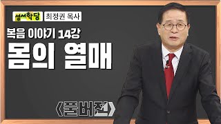 최정권 목사 복음 이야기 14강 몸의 열매｜성경공부는 CBS성서학당