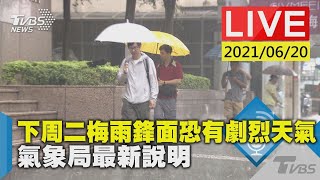 下周二梅雨鋒面恐有劇烈天氣 氣象局最新說明