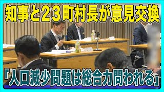 「人口減少問題は総合力問われる」高知県濵田知事と２３町村長が意見交換