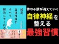 【13分で学ぶ】『結局、自律神経がすべて解決してくれる（小林弘幸著）』自律神経の名医が最高の方法を伝授してくれます！