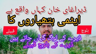 ڈیرہ غازی خان کے لوگ کہاں جاتے ہیں  ڈیرہ غازی خان کے بلوچ قبیلے کتنے ہیں  ایٹم کے لیے یورینیم کہاں