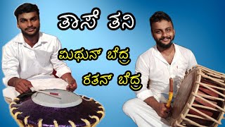 Thase Thani | Thase Thani Avarthana | Mithun Bedra | ತಾಸೆ ತನಿ |ತಾಸೆ ತನಿ ಆವರ್ತನ | ಮಿಥುನ್ ಬೆದ್ರ.