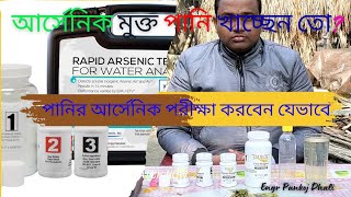 পানিতে আর্সেনিক আছে কিনা বুঝবেন যেভাবে। arsenic test. পানি পরীক্ষা করন। #engr_pankoj_dhali.