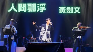 《#人間飄浮 》#黃劍文 @Stand By Kimman 演唱會 @旺角麥花臣場館 @2024/10/22