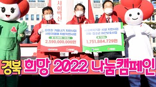 경북도, 희망2022 나눔캠페인 출범 사랑의 온도탑 점등식